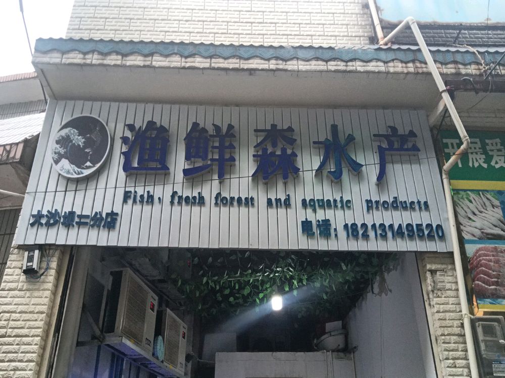 渔鲜森海鲜水产店(大沙坝二分店)