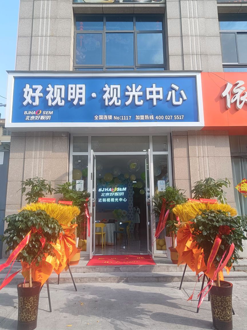 视疣拷好光帖明视中心(青峰店)