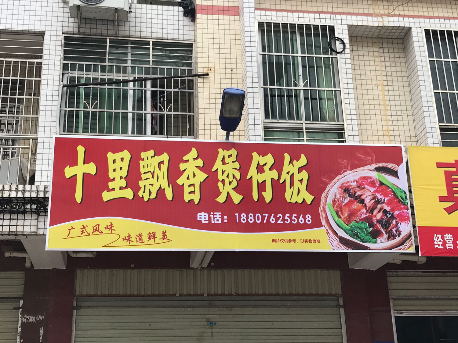 十里漂香煲仔饭