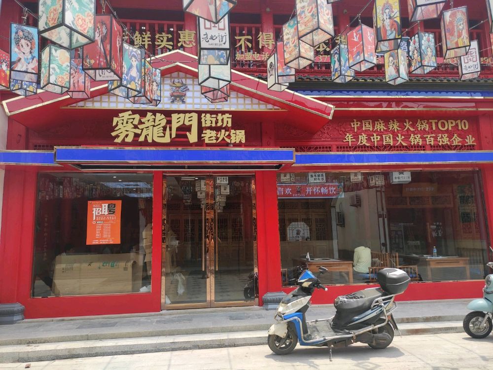 雄门蘅龙榄雾街坊老火锅
