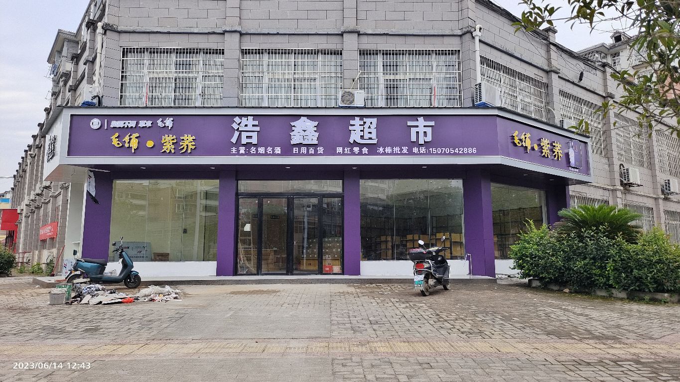 浩兴超市(瑞祥路店)