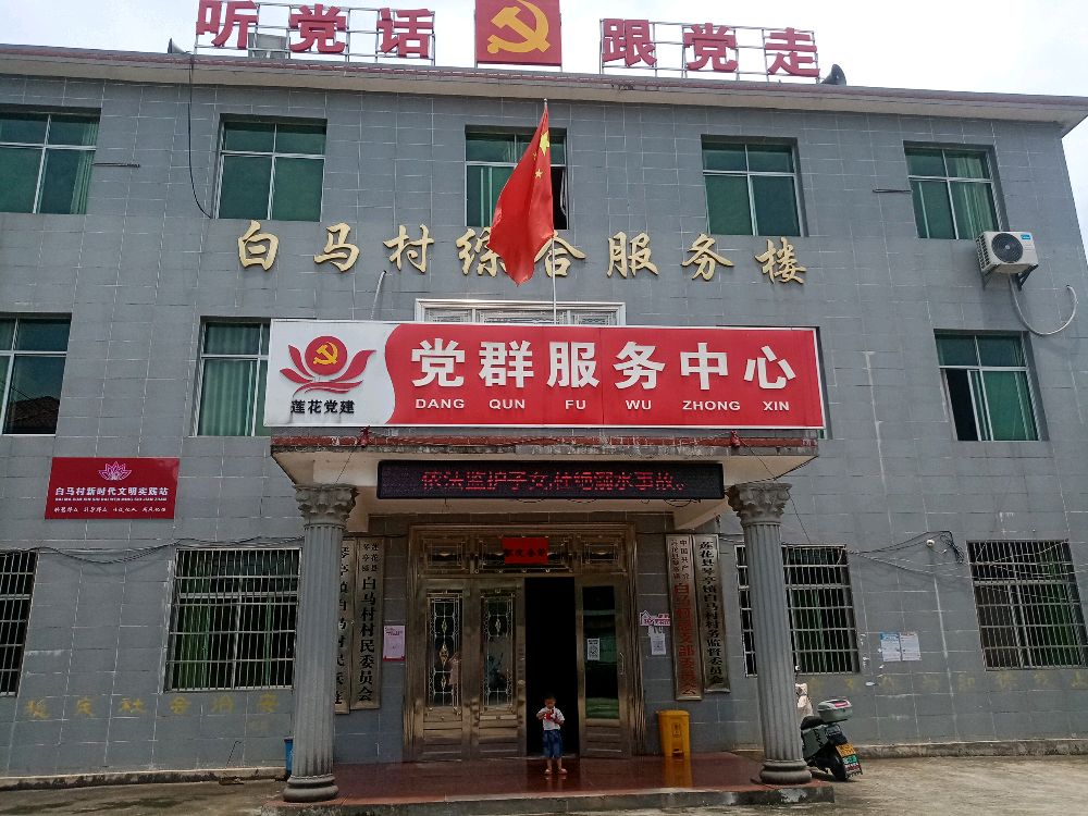 白马村便民服务中心