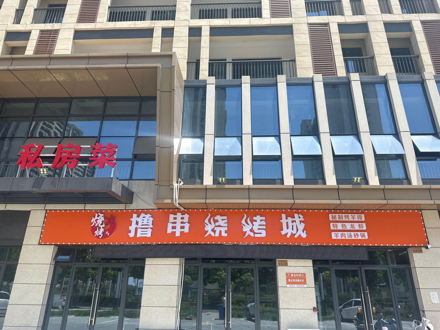 撸串烧烤城