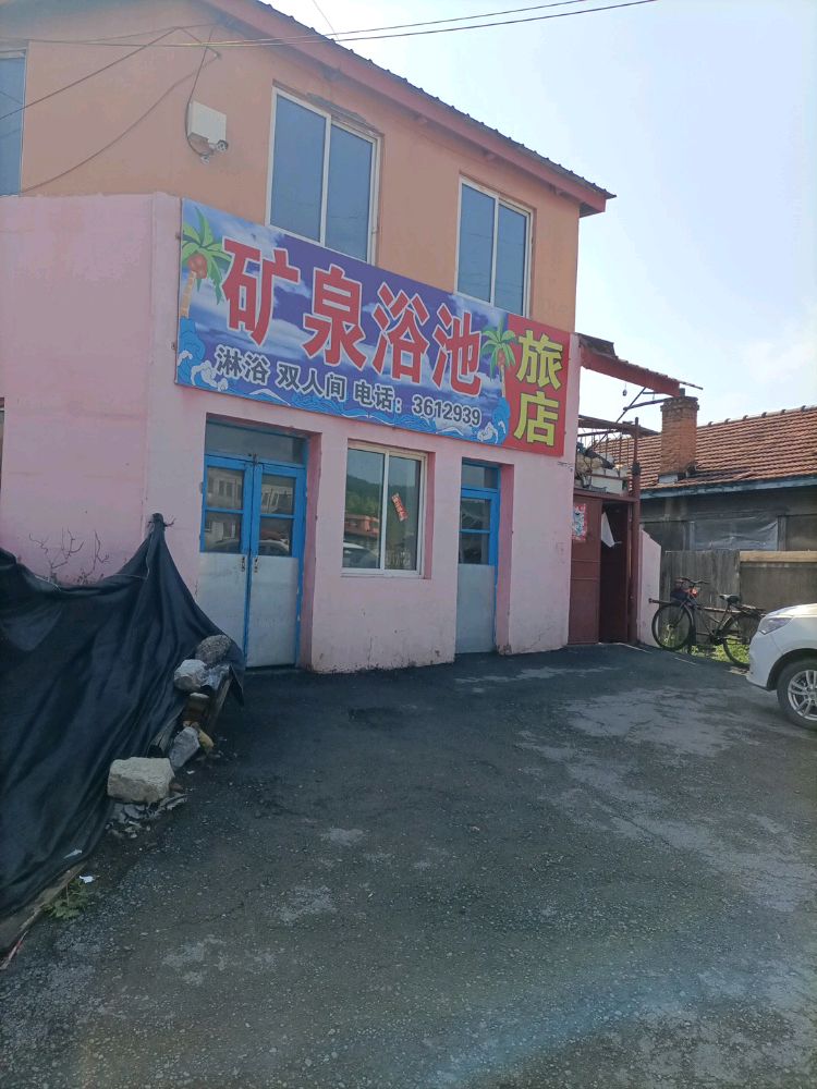 矿泉浴池旅店