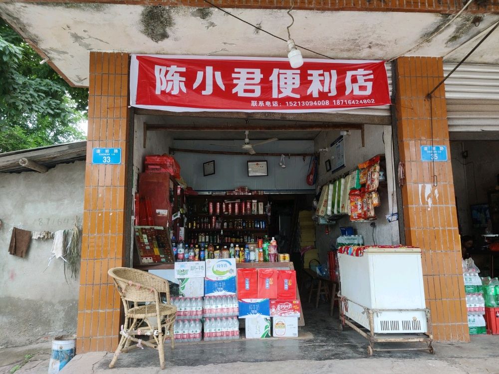 陈小君便利店