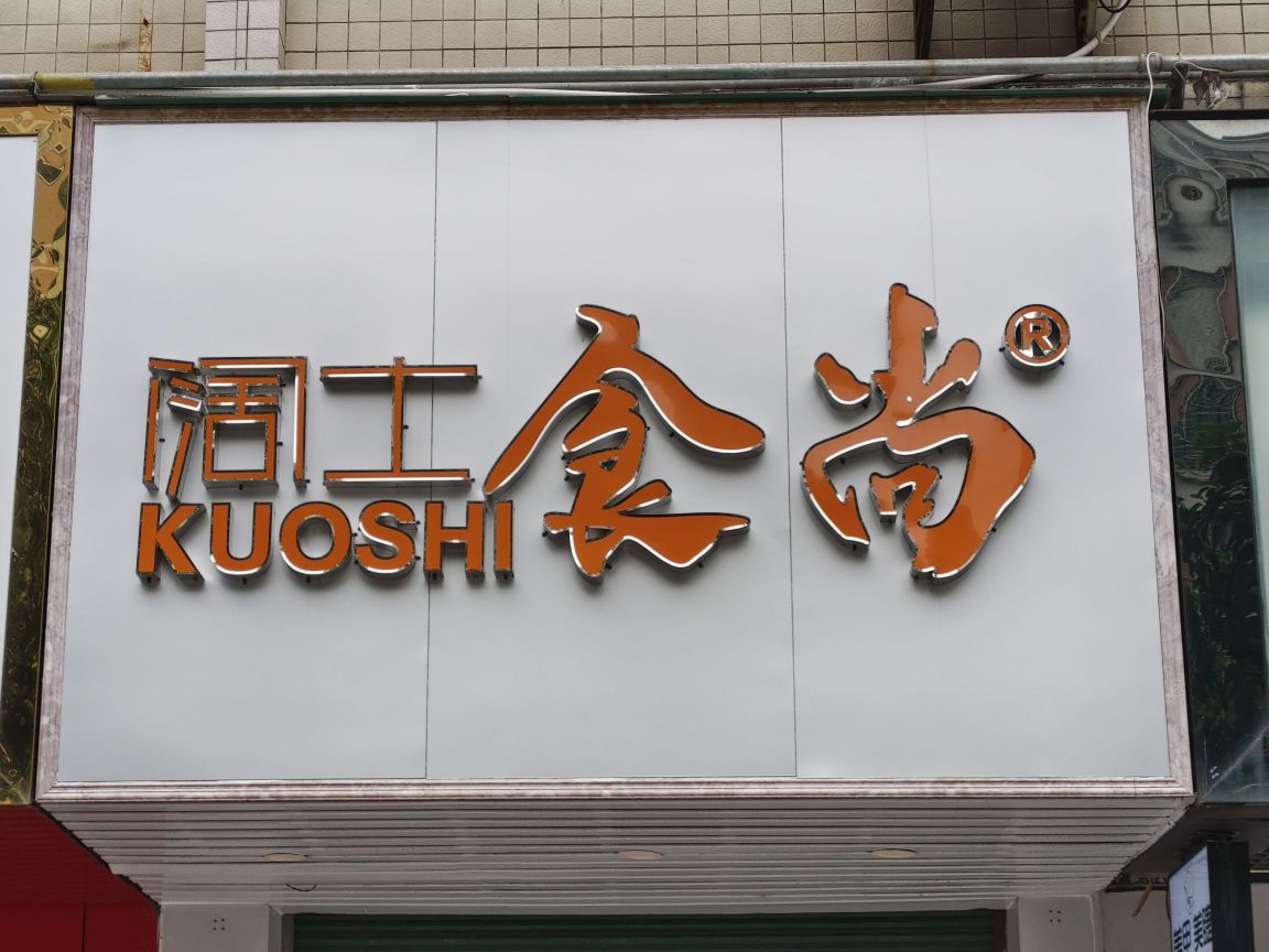 阔士食尚·牛排