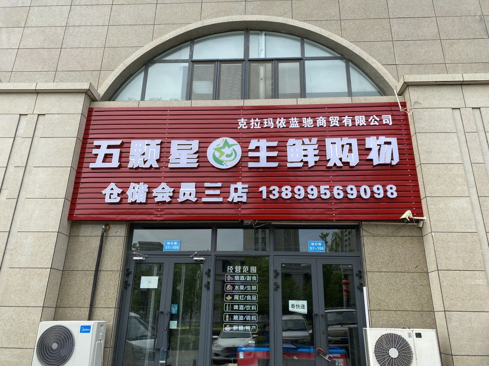 五颗星生鲜购物中心三店