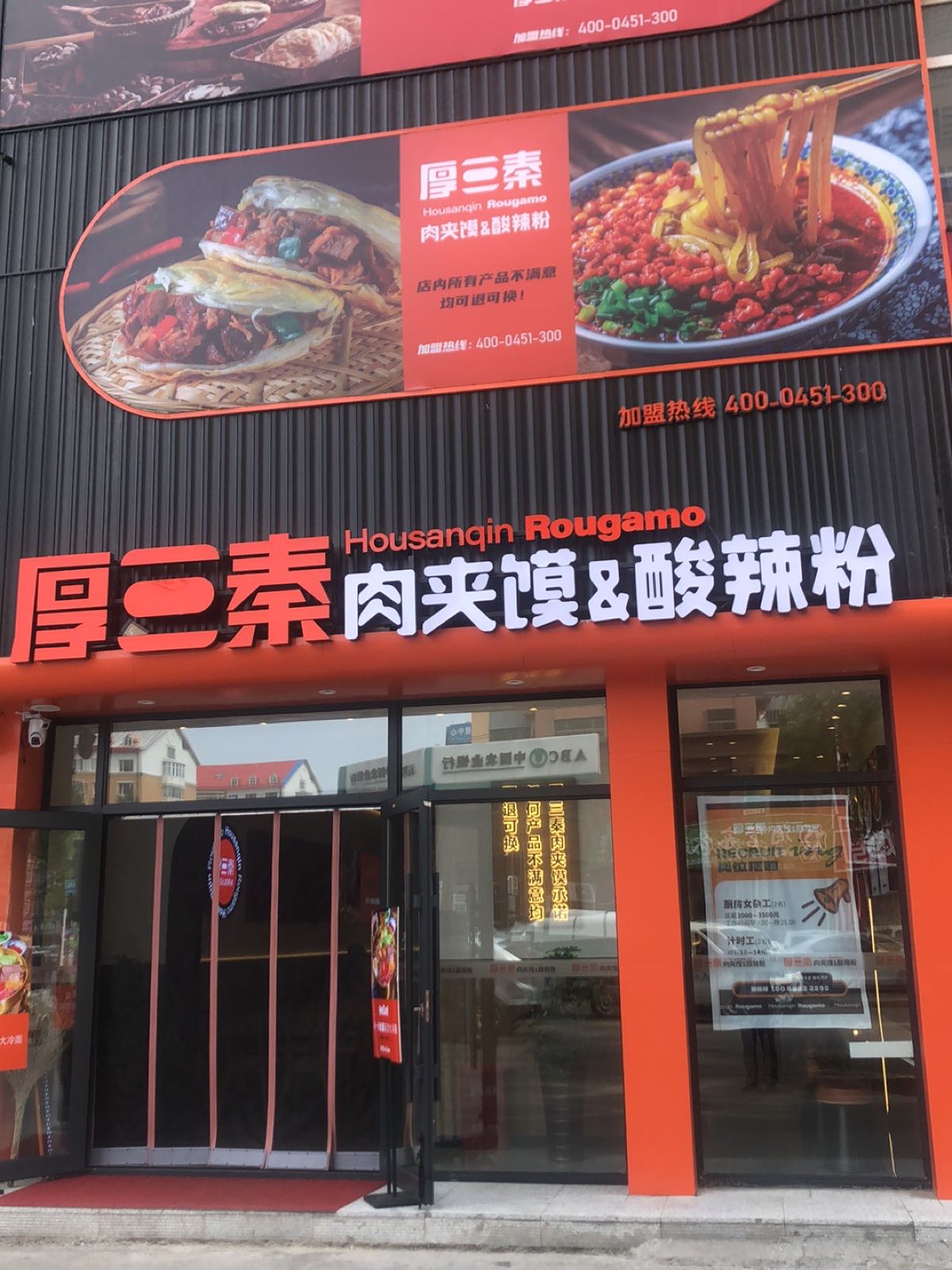 饰三颁厚秦肉夹馍酸辣粉