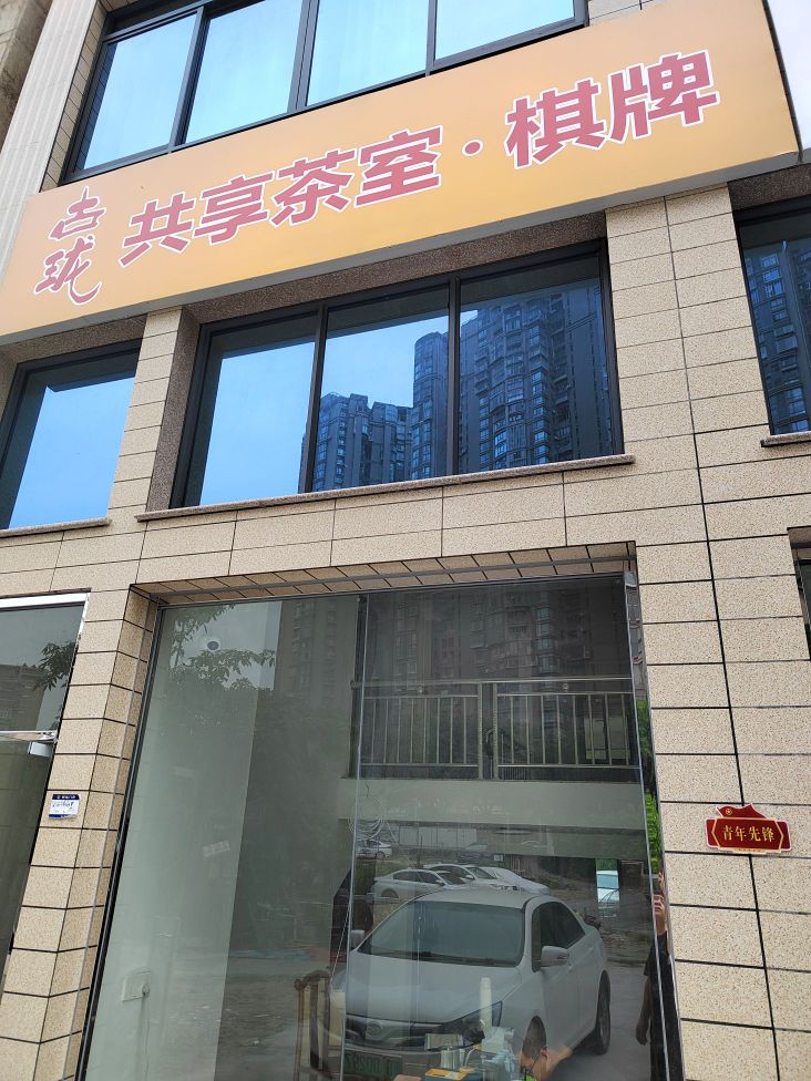 共隽古珑溧享凶茶室