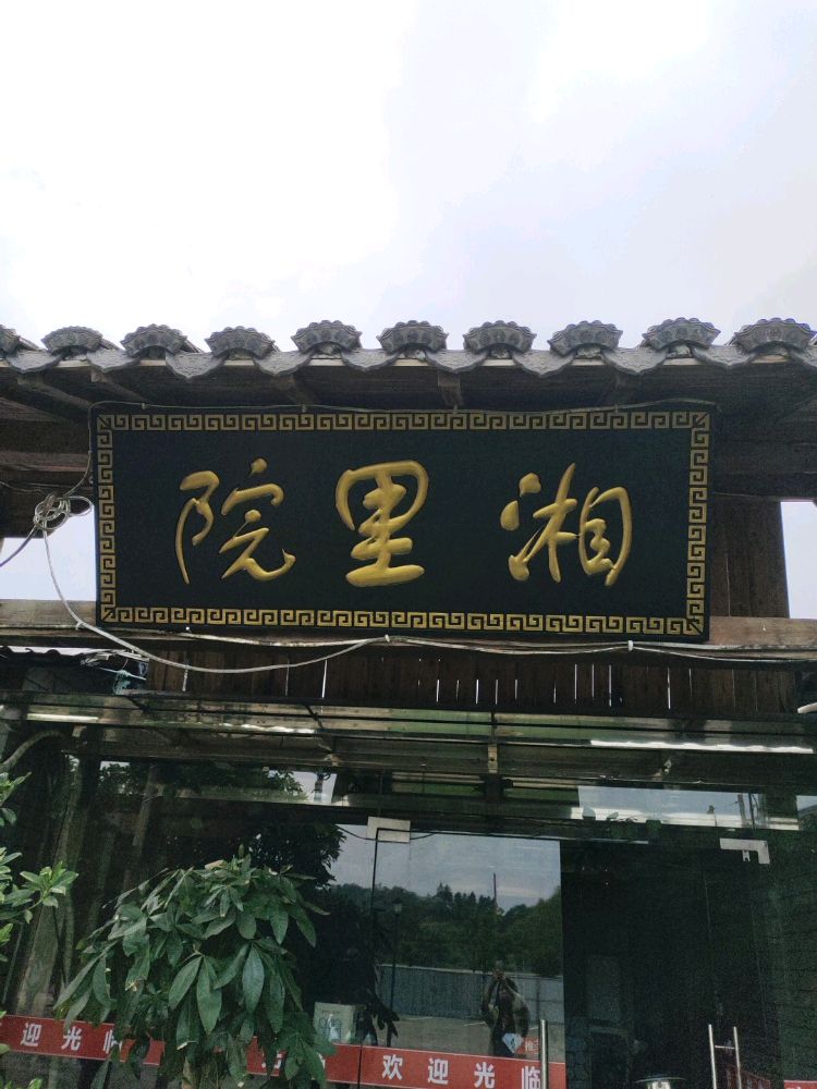 院锹里溘湘
