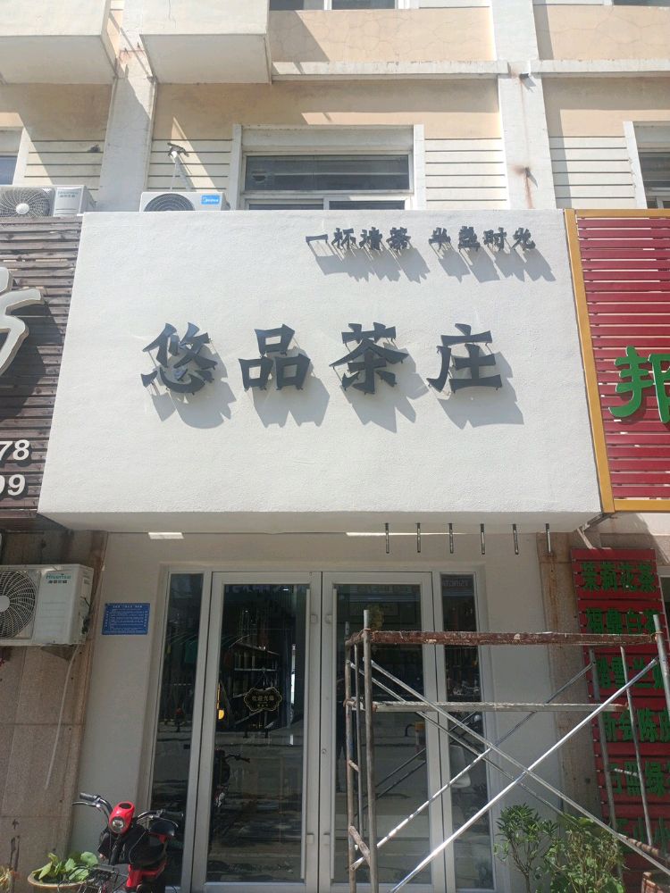 山东省淄博市张店区廉悠阁犋五品茗茶行