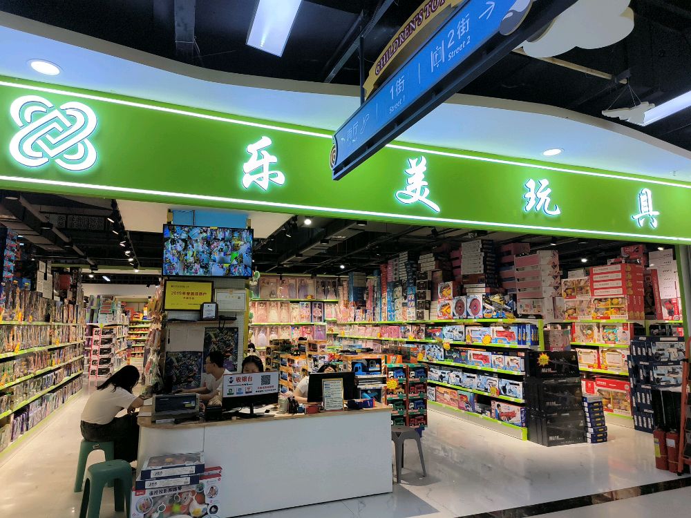 乐美玩具