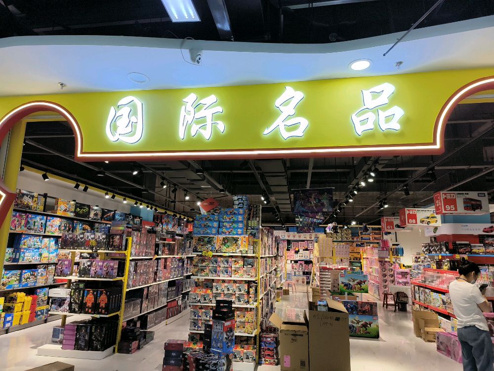 乐美玩具