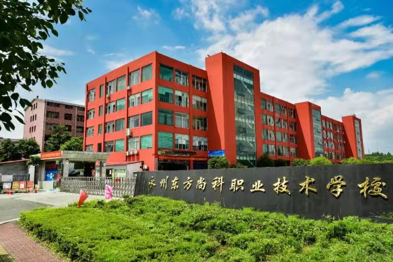 东方科技职业学校