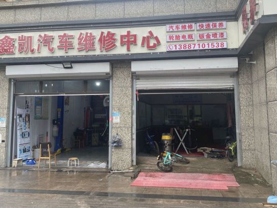 鑫凯汽修厂
