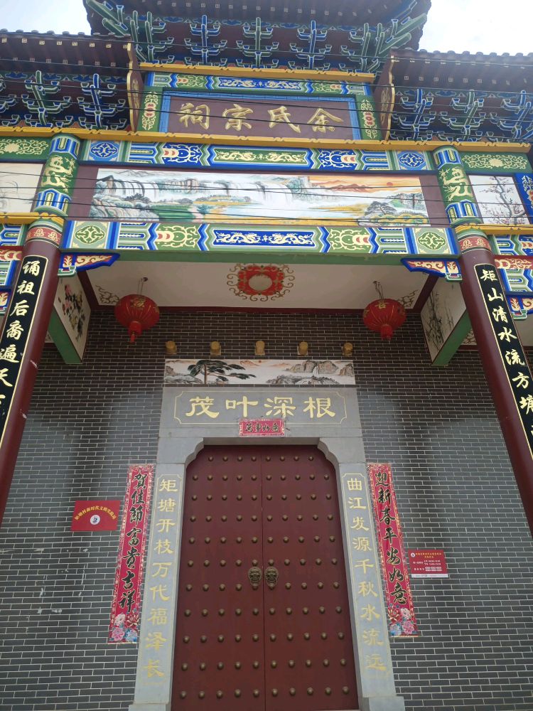 余氏宗祠