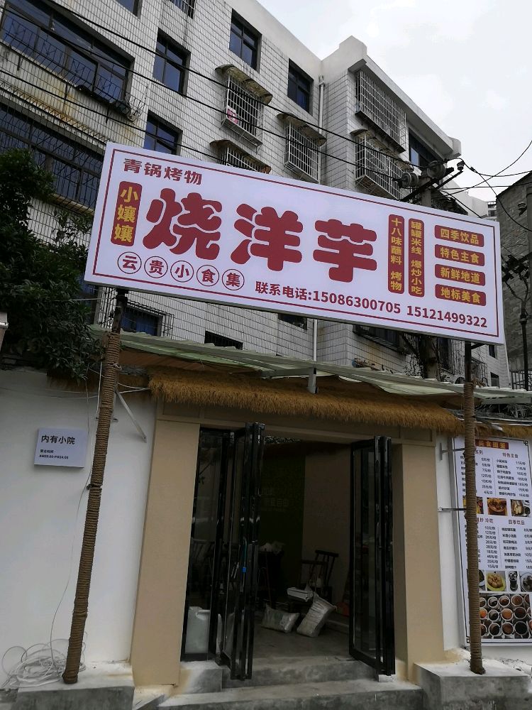 青锅烤物·烧洋芋