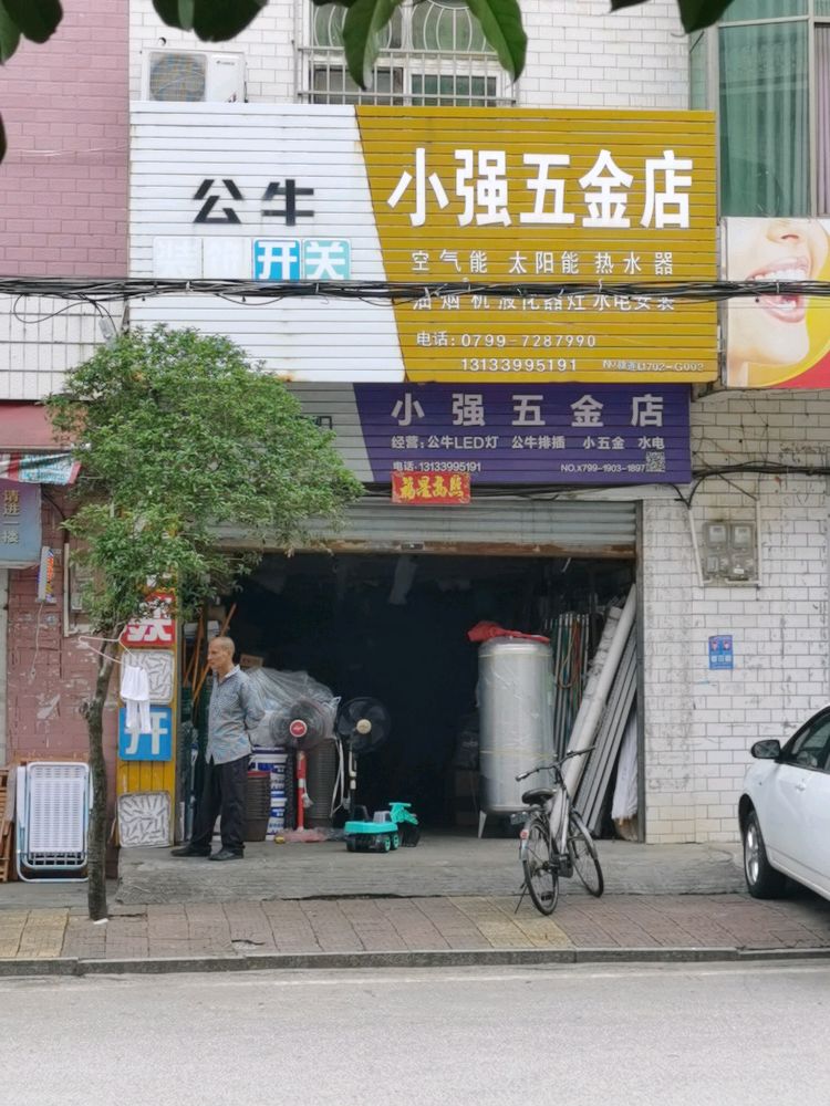 小强五金店