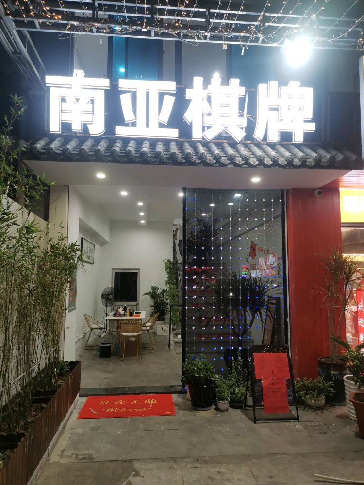 南亚棋馆
