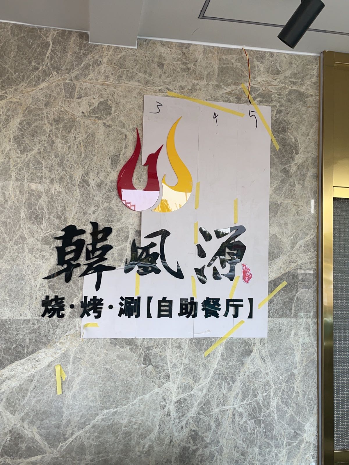 风珠韩津源涮轸烤烧自助餐厅(滑县人民路店)