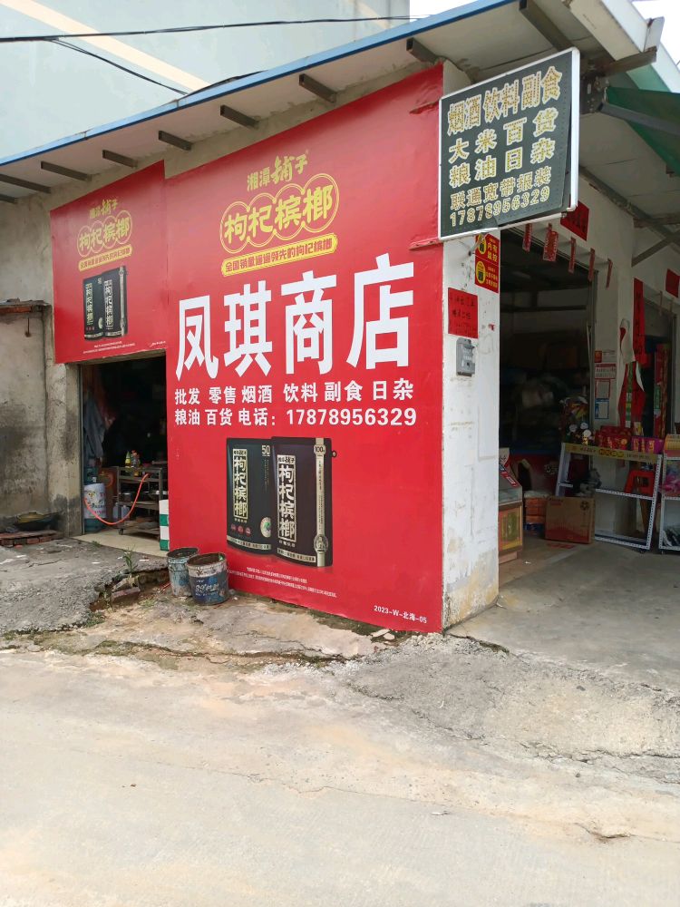 凤琪商店