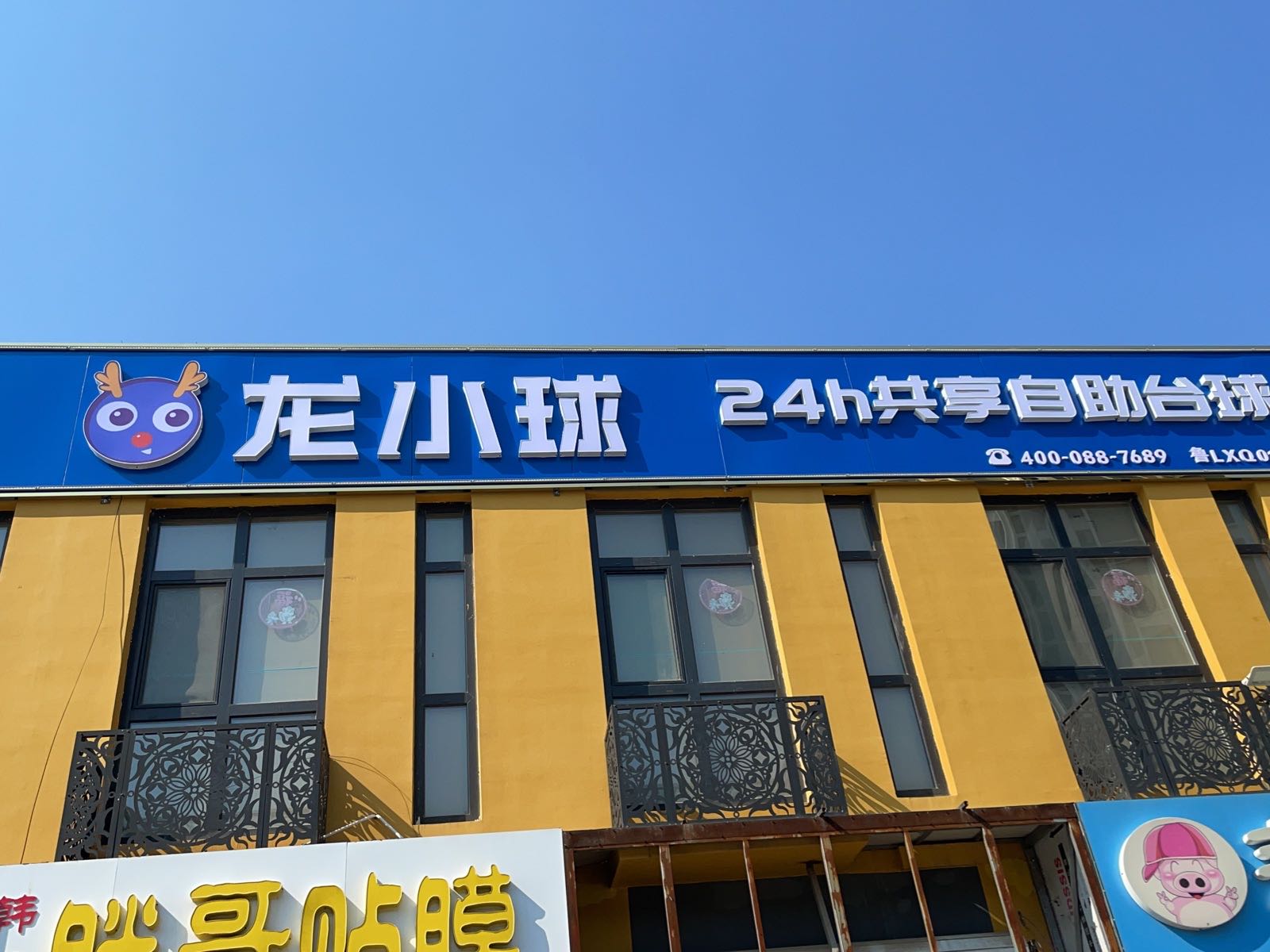 龙小球24h共享自助台球(利津店)