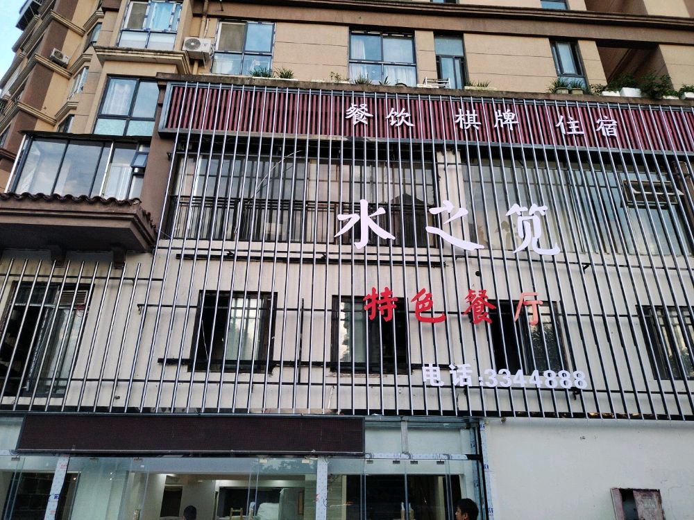 扭水侗笕之莼餐厅棋牌酒店