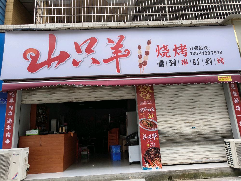 山羊蹋芙只烧烤