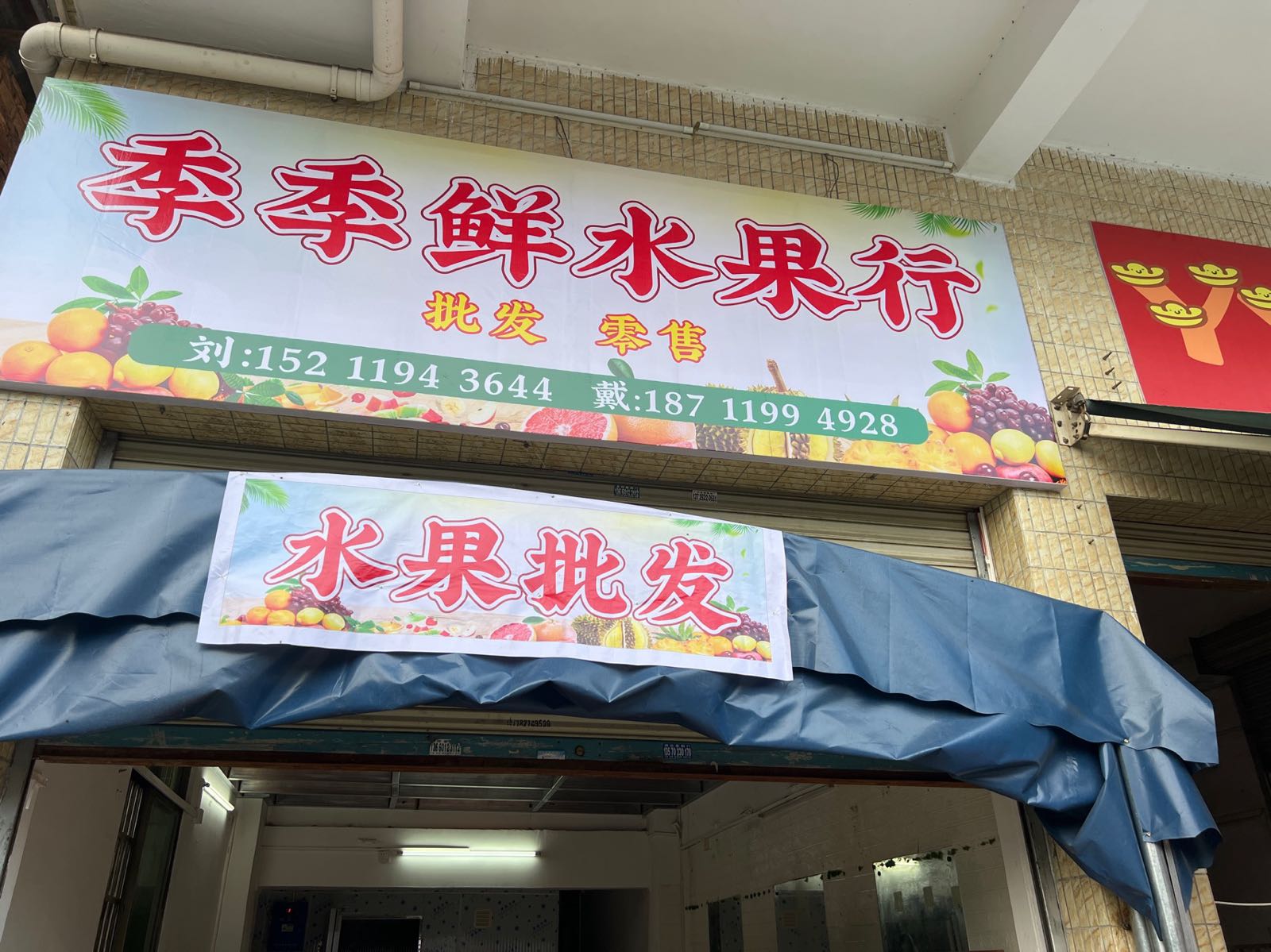 广苏州增城季季鲜水果行