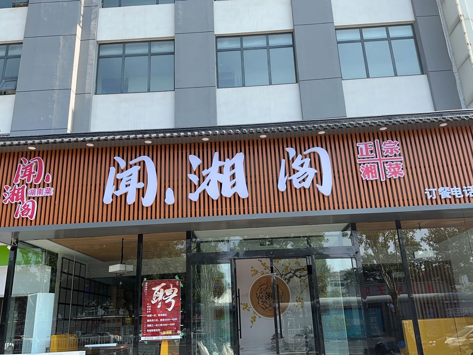 聊城市闻舆湘阁谟餐饮有限公司