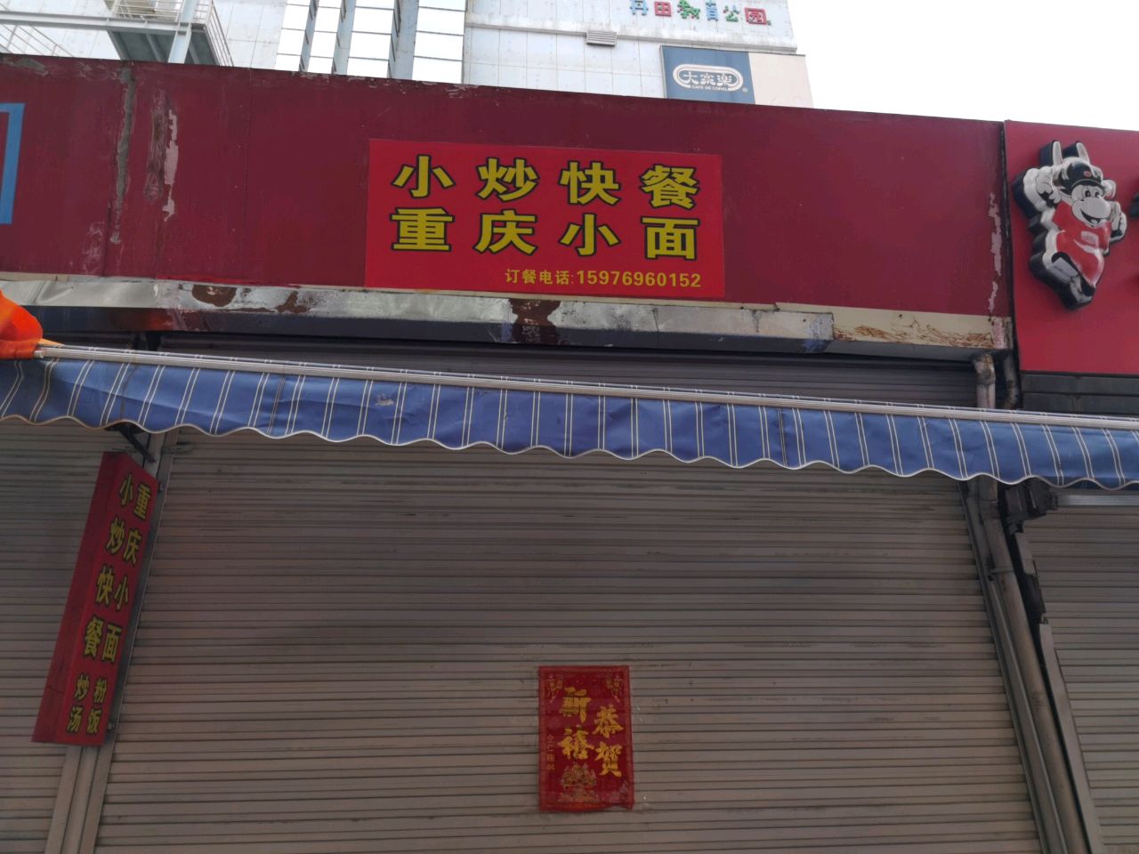 重庆鲜面点(丹田城市广场店)