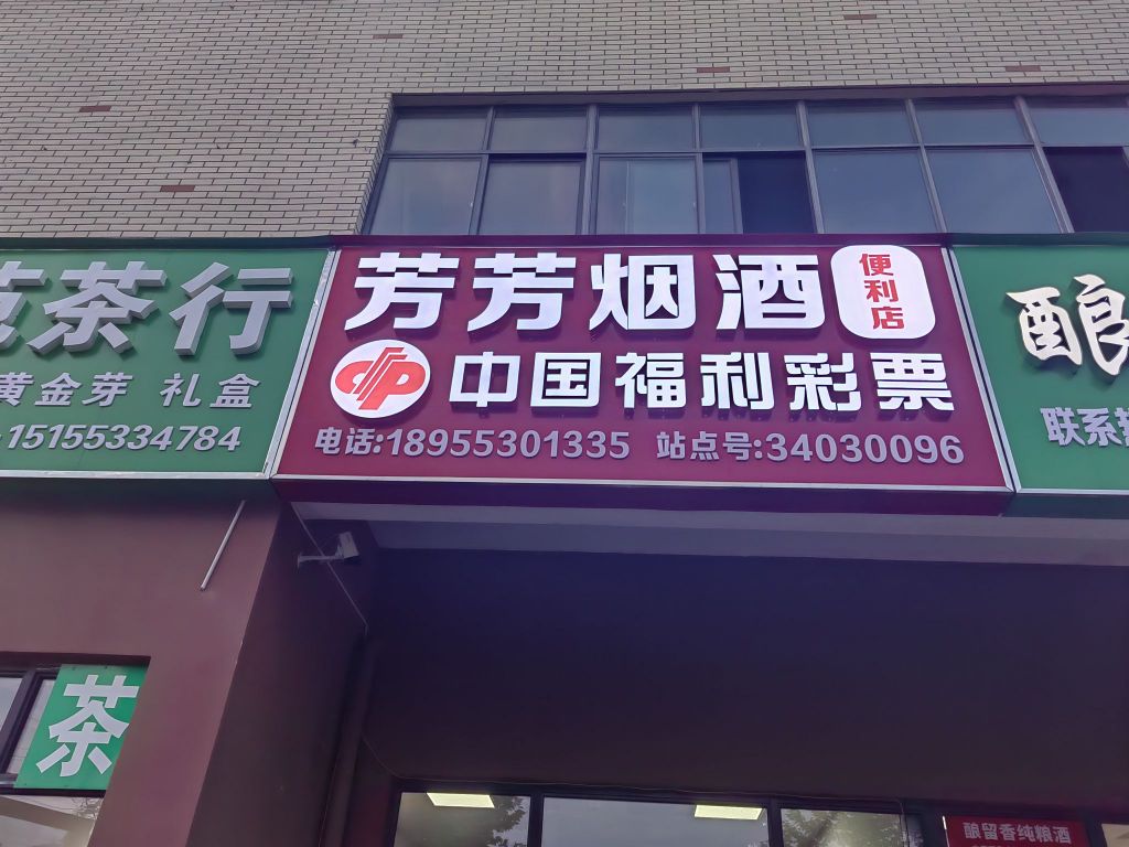 芳芳烟酒便利店