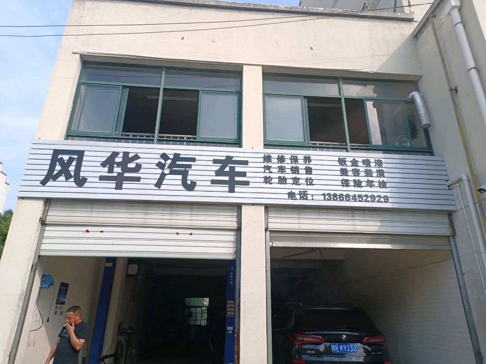 风华汽车