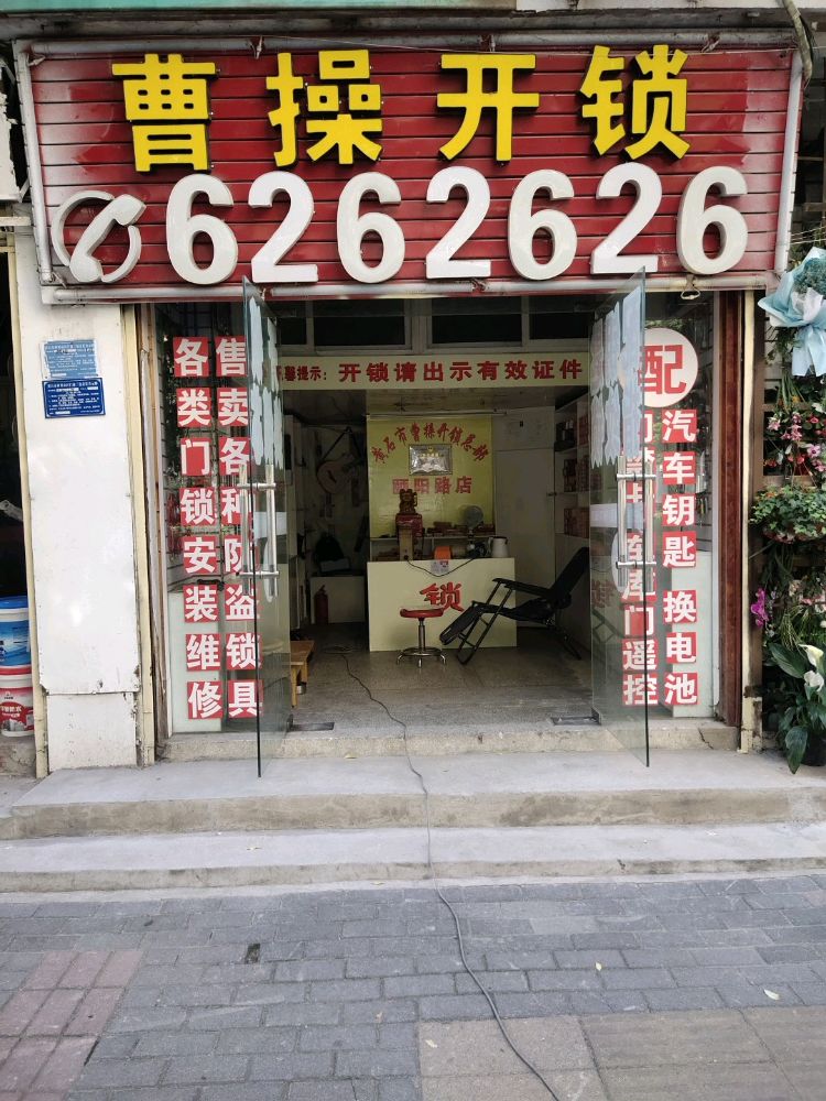 曹操开锁(颐阳路店)