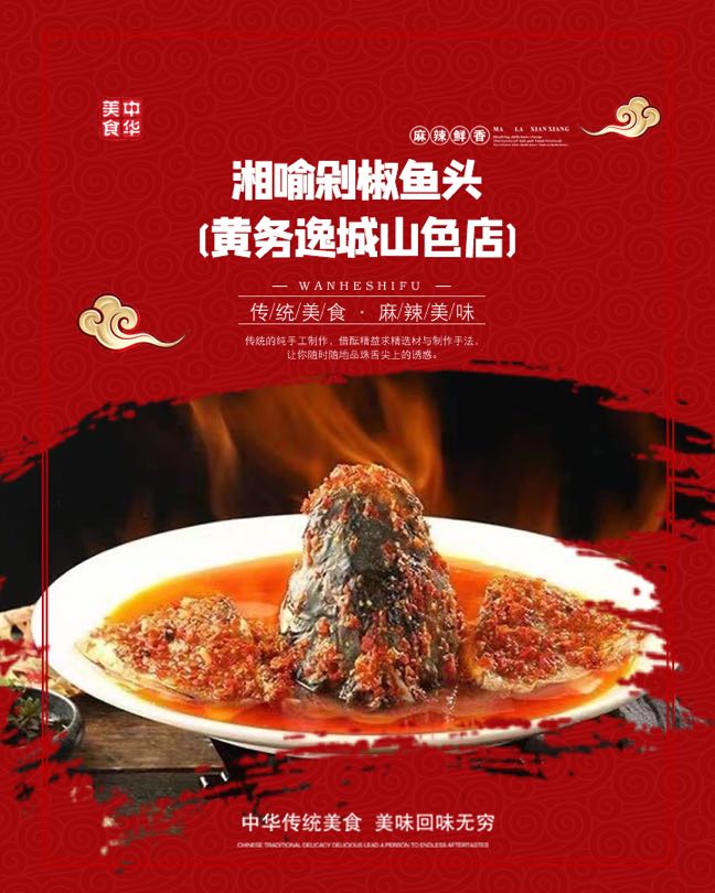 湘喻剁椒芋头(黄务逸城山色店)