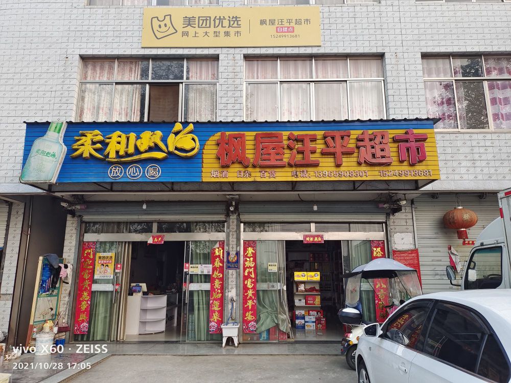 汪平超市