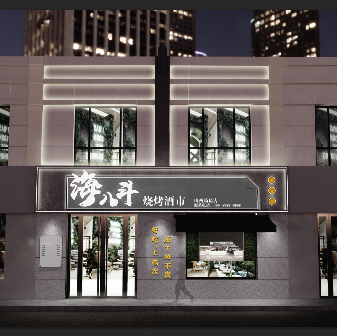 海八斗烧烤酒市