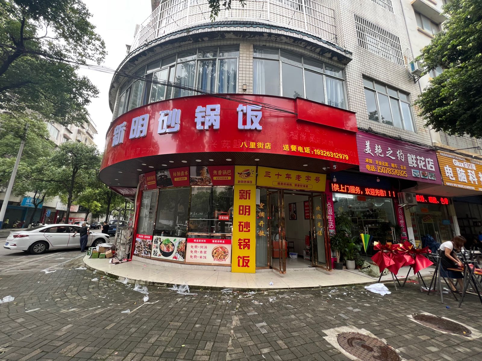 新明砂锅饭(八里街店)