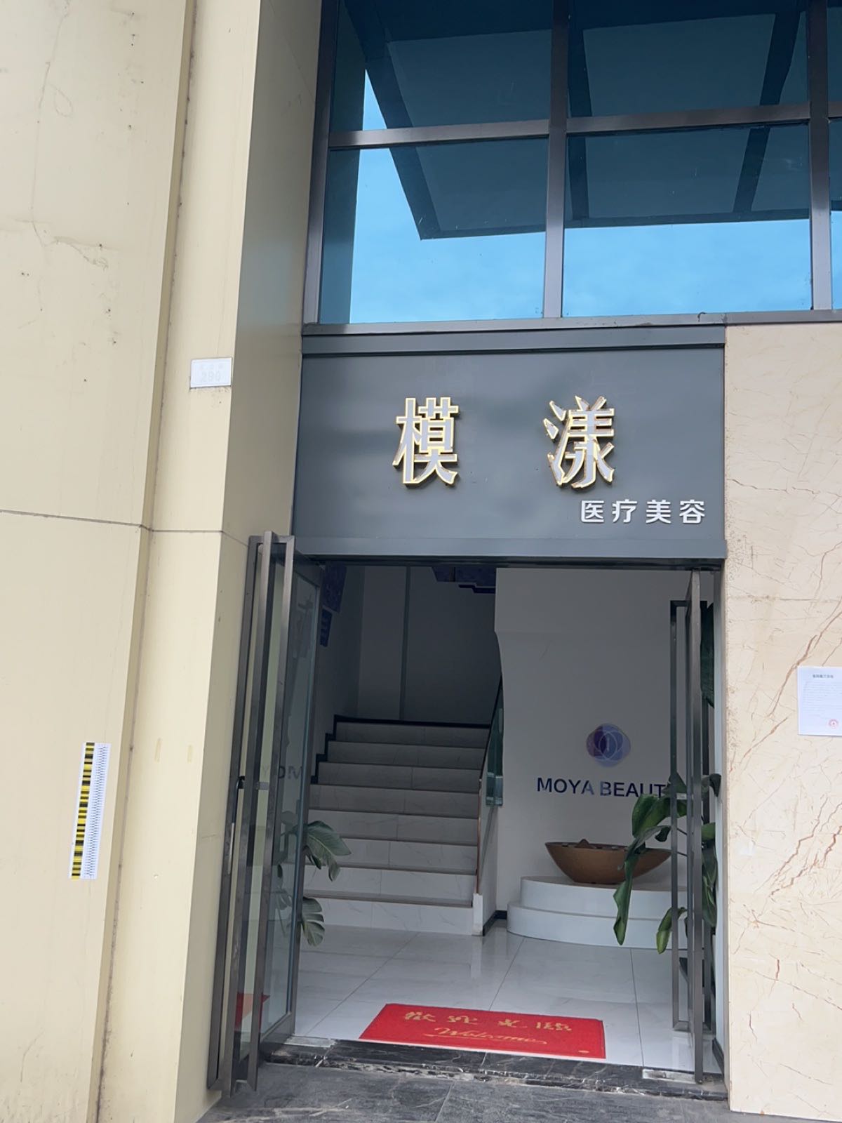 眉山模漾医疗美容(锦地上城店)