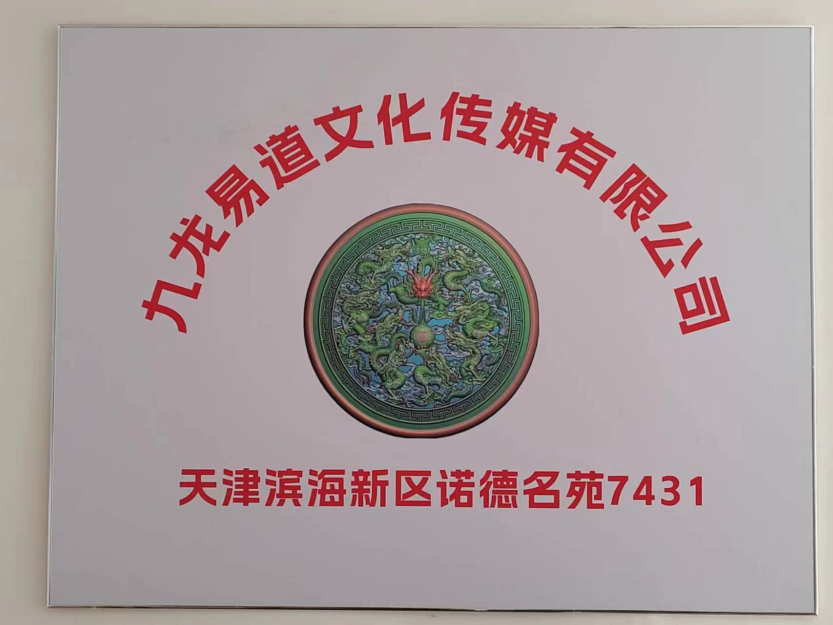 天津市等九易仔道龙文化传媒有限公司