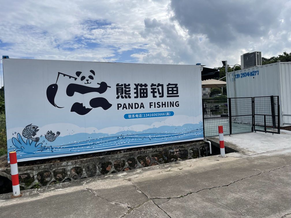 熊猫钓鱼休闲馆