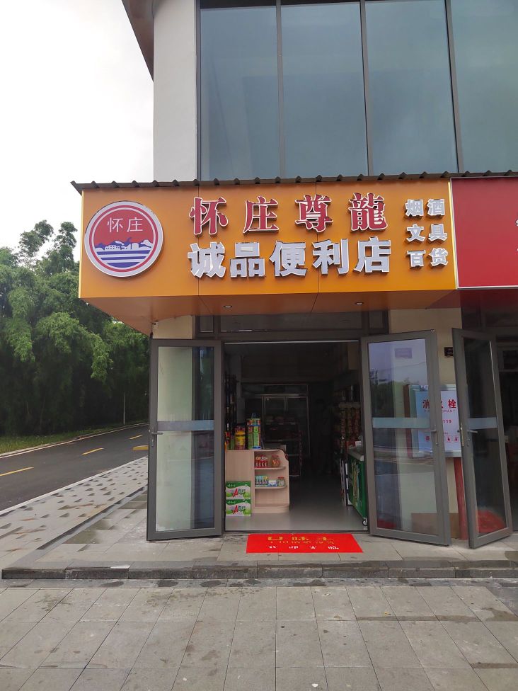 诚品时便利店(东湖健康主题公园店)