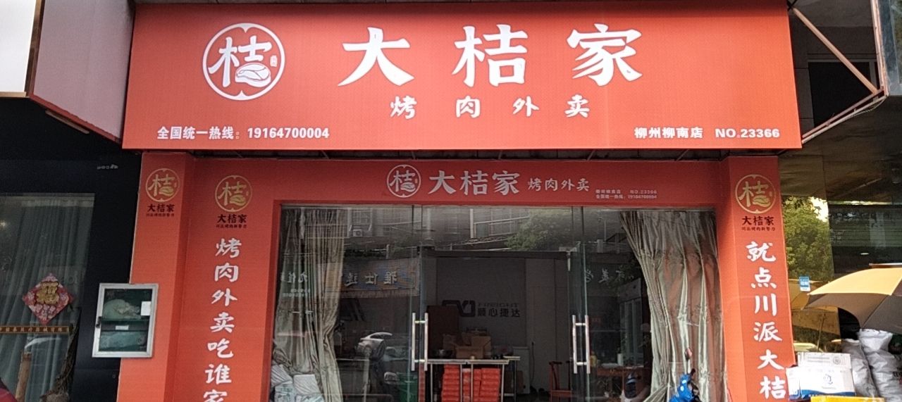 大桔家烤肉外卖