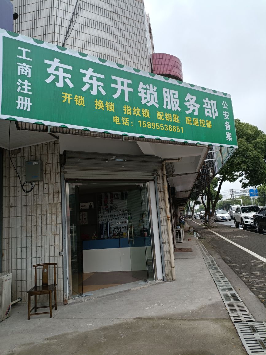 东东开锁服务部