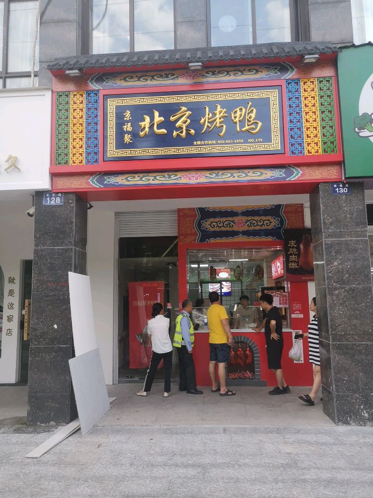 犯福北丛聚京京蕉烤鸭衢州市求实路店