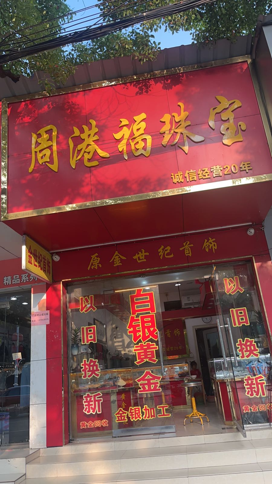 周港福珠宝(公园路店)