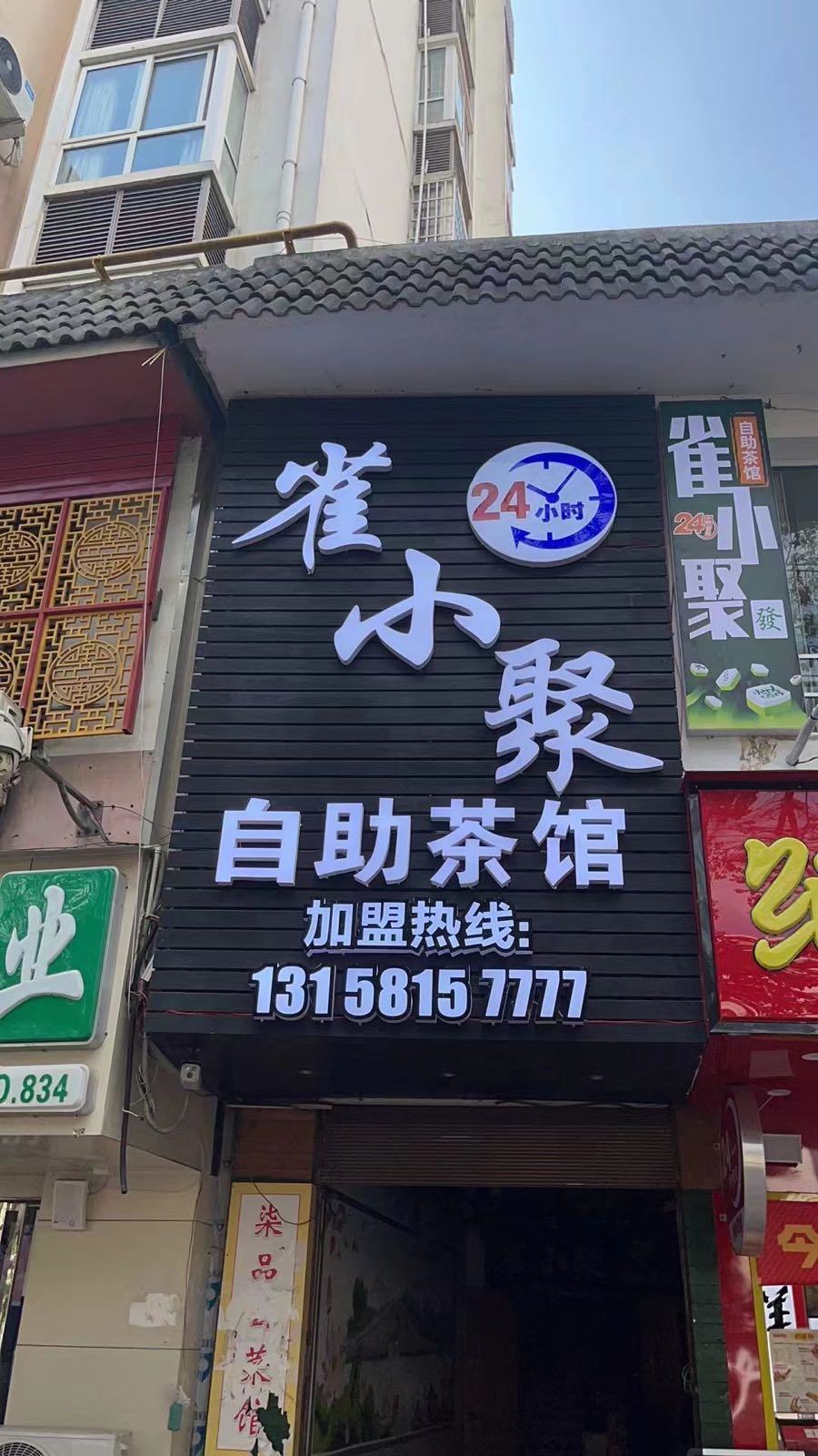 雀小聚24小时自助茶馆(开发区店)