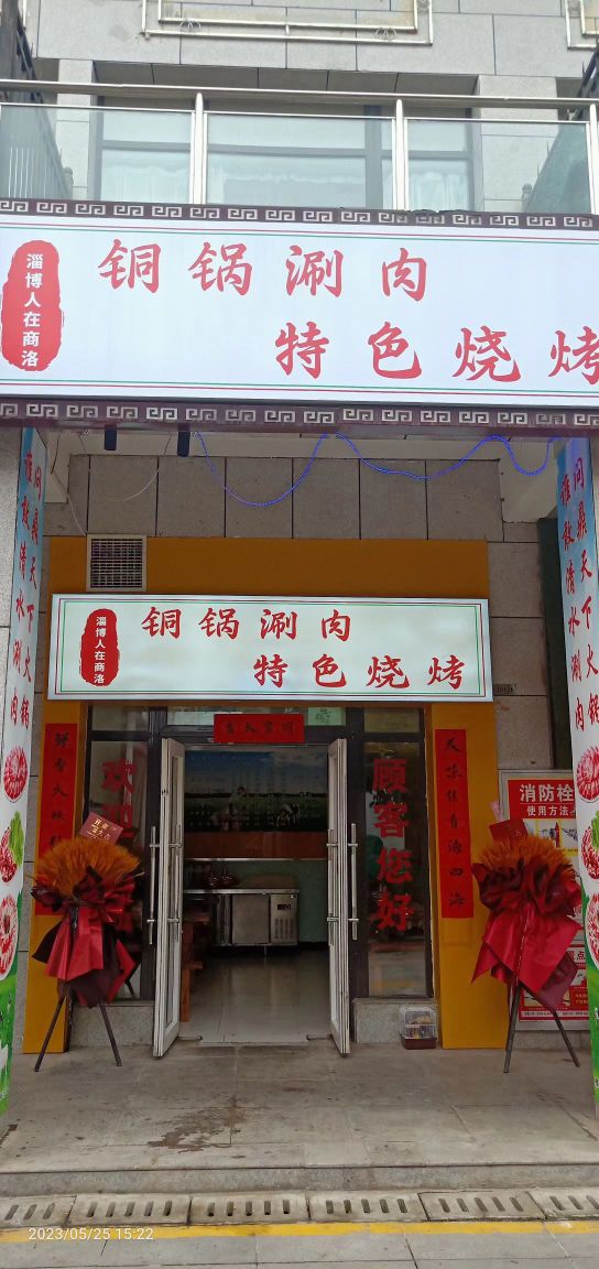 塞铜锅涮肉店