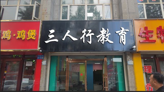 三人行(光华南大街店)