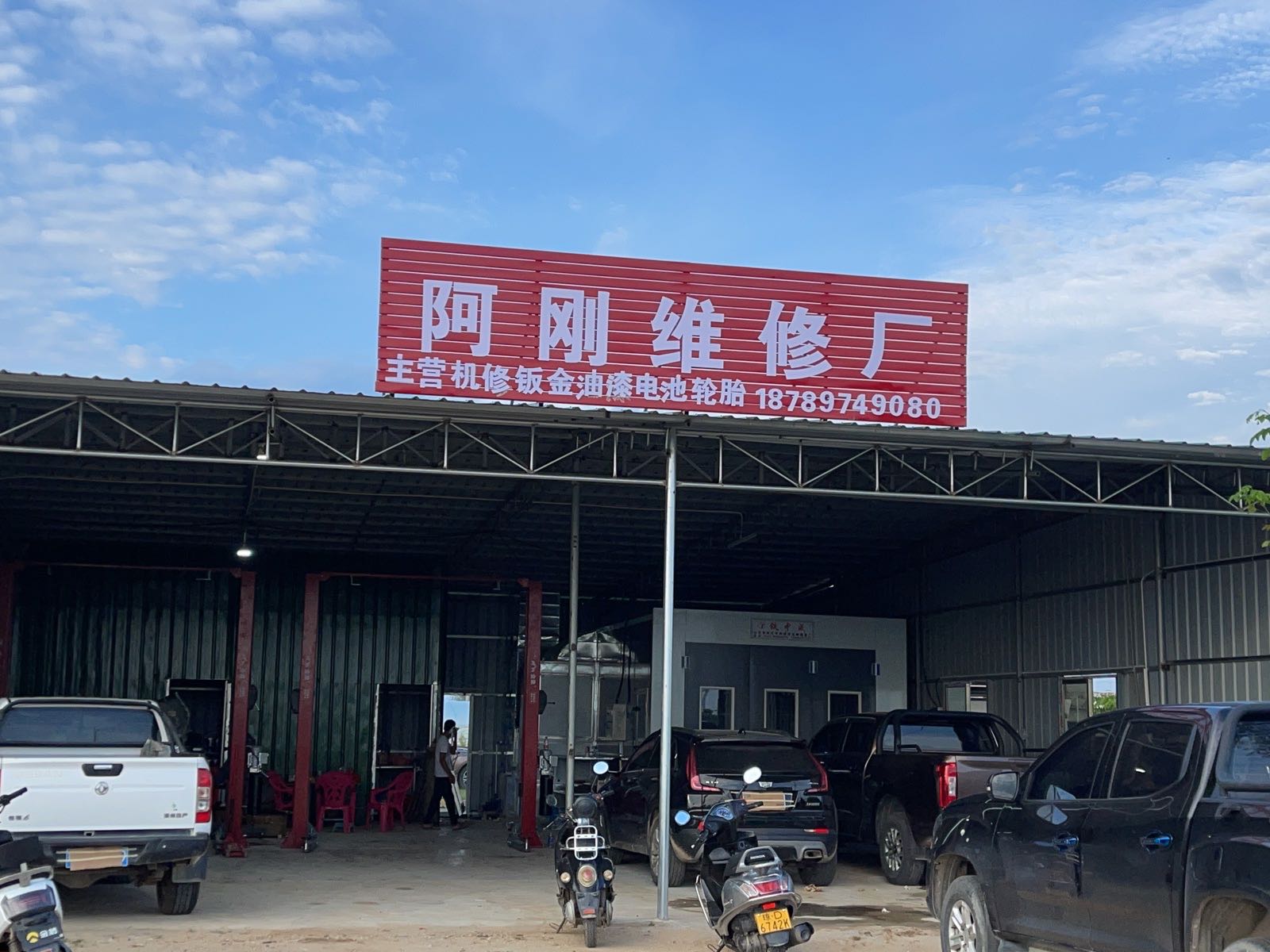 阿刚维修厂